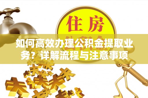 前锋如何高效办理公积金提取业务？详解流程与注意事项