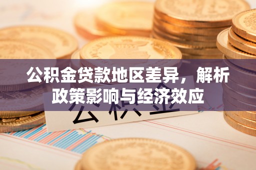 前锋公积金贷款地区差异，解析政策影响与经济效应