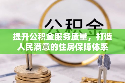 前锋提升公积金服务质量，打造人民满意的住房保障体系