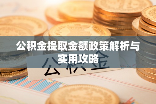 前锋公积金提取金额政策解析与实用攻略
