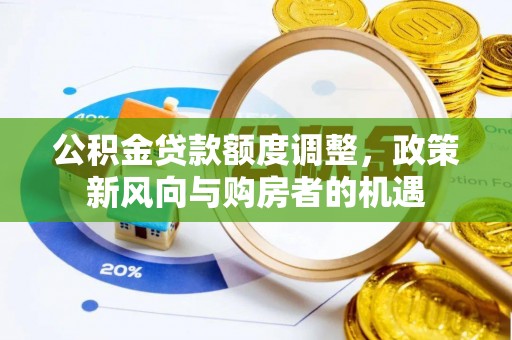 前锋公积金贷款额度调整，政策新风向与购房者的机遇