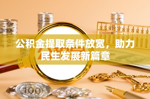 前锋公积金提取条件放宽，助力民生发展新篇章