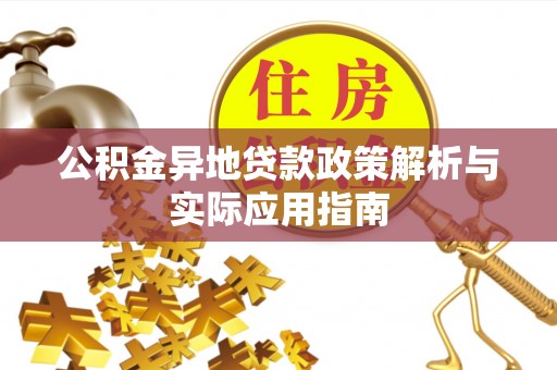 前锋公积金异地贷款政策解析与实际应用指南
