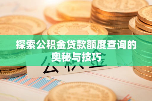 前锋探索公积金贷款额度查询的奥秘与技巧