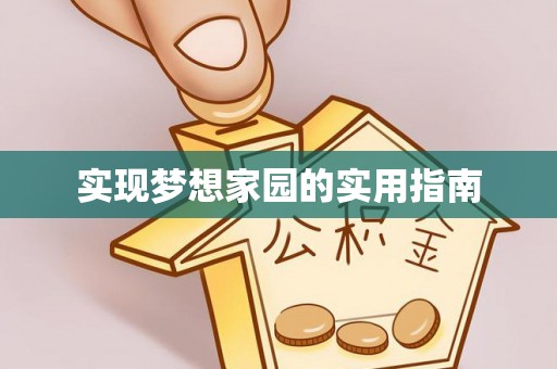 前锋实现梦想家园的实用指南