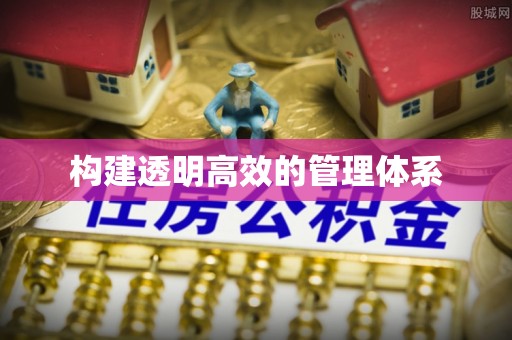 前锋构建透明高效的管理体系