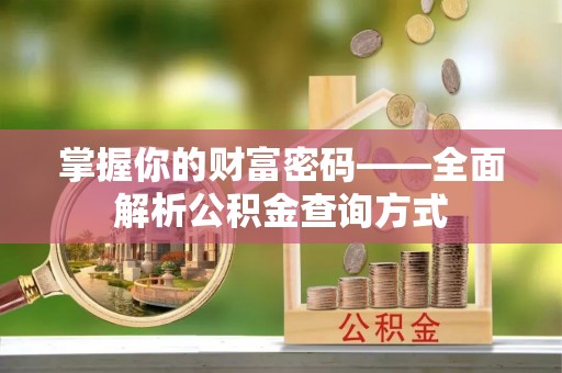 前锋掌握你的财富密码——全面解析公积金查询方式