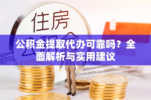 前锋公积金提取代办可靠吗？全面解析与实用建议