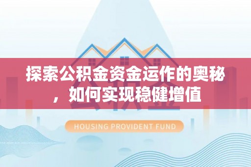 前锋探索公积金资金运作的奥秘，如何实现稳健增值