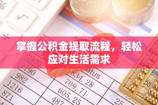 前锋掌握公积金提取流程，轻松应对生活需求