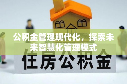 前锋公积金管理现代化，探索未来智慧化管理模式