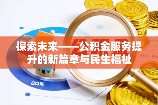 前锋探索未来——公积金服务提升的新篇章与民生福祉
