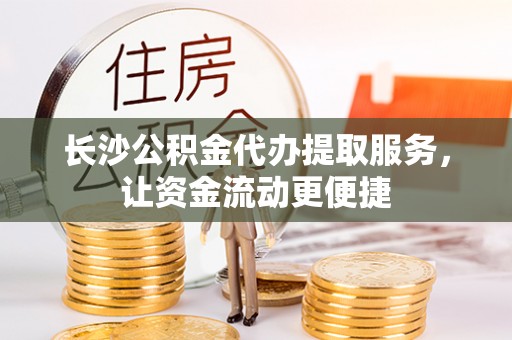 前锋长沙公积金代办提取服务，让资金流动更便捷