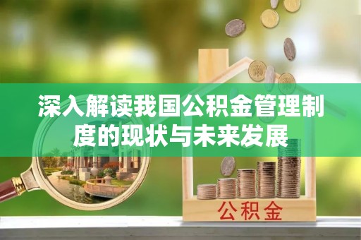 前锋深入解读我国公积金管理制度的现状与未来发展