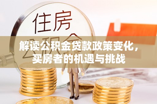 前锋解读公积金贷款政策变化，买房者的机遇与挑战