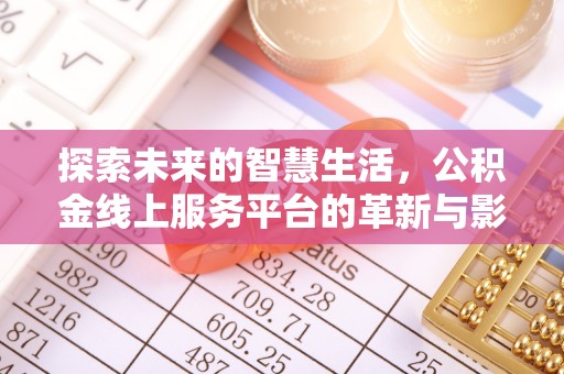 前锋探索未来的智慧生活，公积金线上服务平台的革新与影响