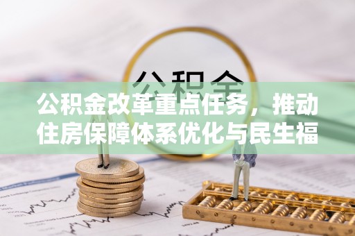 前锋公积金改革重点任务，推动住房保障体系优化与民生福祉提升