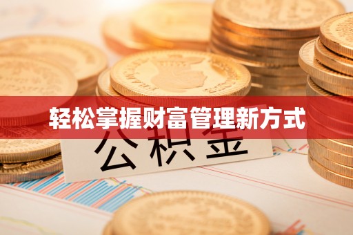 前锋轻松掌握财富管理新方式