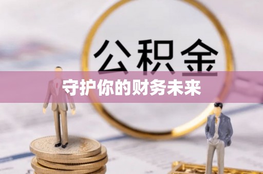 前锋守护你的财务未来