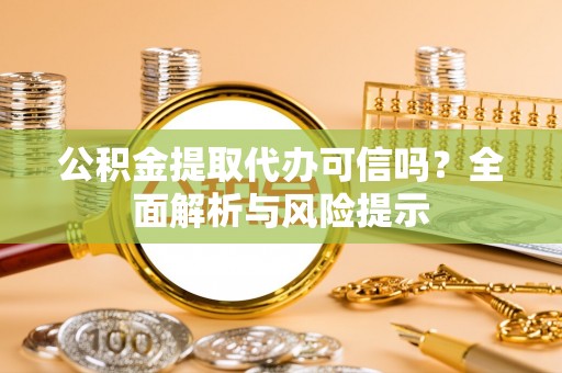 前锋公积金提取代办可信吗？全面解析与风险提示