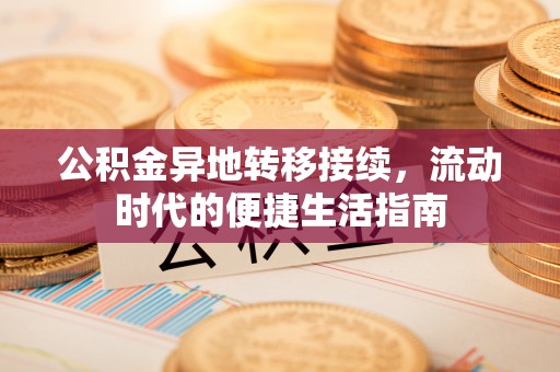 前锋公积金异地转移接续，流动时代的便捷生活指南