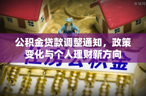前锋公积金贷款调整通知，政策变化与个人理财新方向