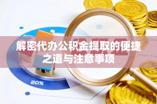 前锋解密代办公积金提取的便捷之道与注意事项
