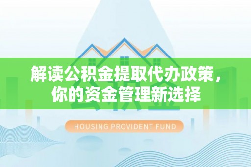 前锋解读公积金提取代办政策，你的资金管理新选择