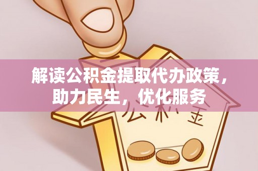 前锋解读公积金提取代办政策，助力民生，优化服务