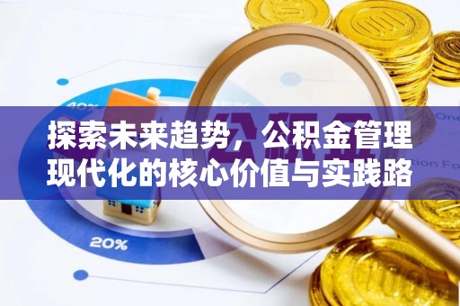 前锋探索未来趋势，公积金管理现代化的核心价值与实践路径