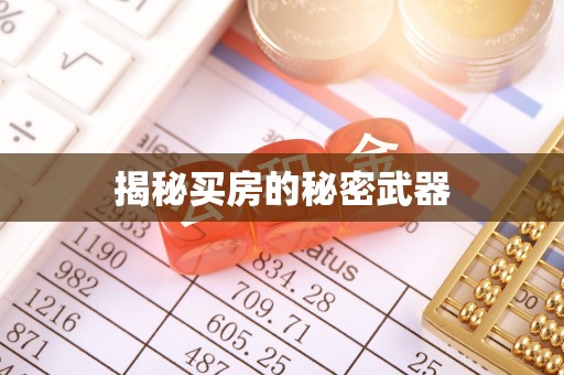 前锋揭秘买房的秘密武器