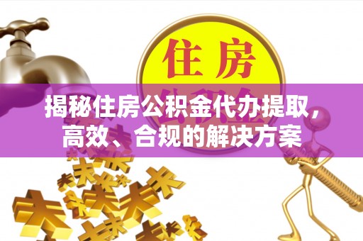前锋揭秘住房公积金代办提取，高效、合规的解决方案