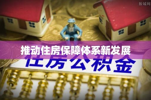 前锋推动住房保障体系新发展