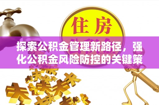 前锋探索公积金管理新路径，强化公积金风险防控的关键策略