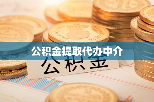 前锋公积金提取代办中介