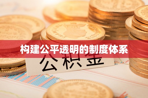 前锋构建公平透明的制度体系