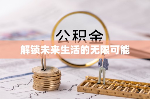 前锋解锁未来生活的无限可能