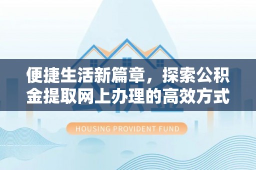 前锋便捷生活新篇章，探索公积金提取网上办理的高效方式