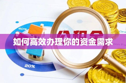 前锋如何高效办理你的资金需求