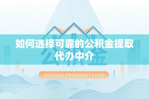 前锋如何选择可靠的公积金提取代办中介