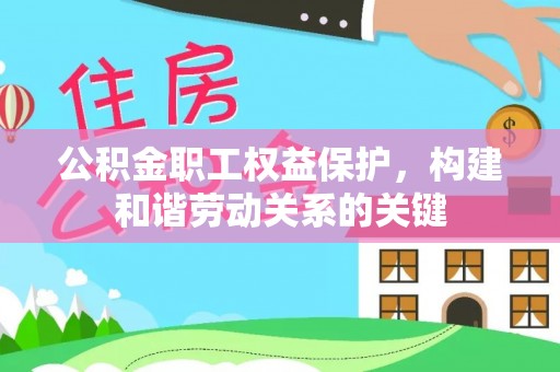 前锋公积金职工权益保护，构建和谐劳动关系的关键