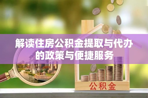 前锋解读住房公积金提取与代办的政策与便捷服务