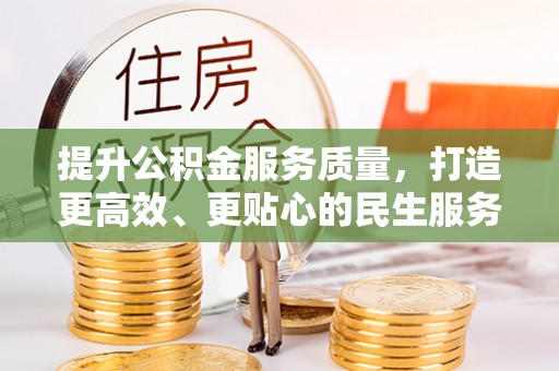 前锋提升公积金服务质量，打造更高效、更贴心的民生服务体验