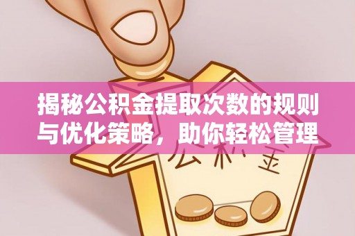 前锋揭秘公积金提取次数的规则与优化策略，助你轻松管理财务