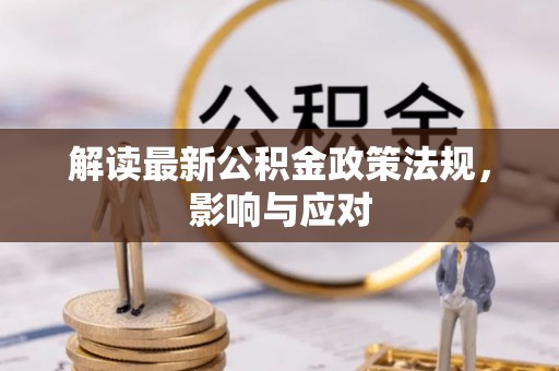 前锋解读最新公积金政策法规，影响与应对