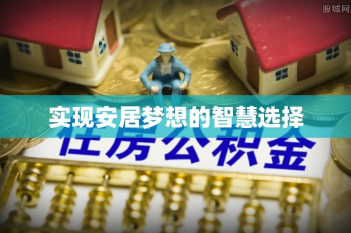 前锋实现安居梦想的智慧选择