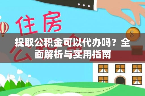 前锋提取公积金可以代办吗？全面解析与实用指南
