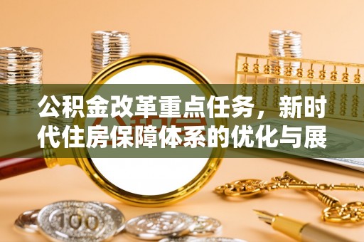 前锋公积金改革重点任务，新时代住房保障体系的优化与展望
