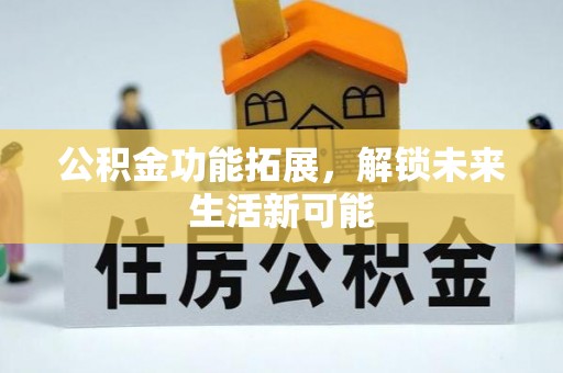 前锋公积金功能拓展，解锁未来生活新可能