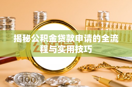 前锋揭秘公积金贷款申请的全流程与实用技巧